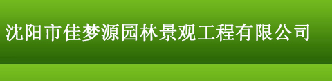 沈阳市佳梦源园林景观工程有限公司